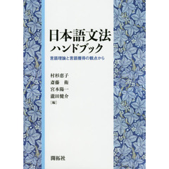 日本語文法ハンドブック　言語理論と言語獲得の観点から
