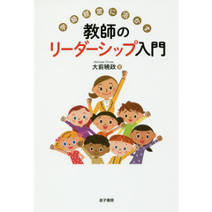 学級経営に活かす教師のリーダーシップ入門