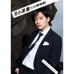 月刊小澤廉× 小林裕和（セブンネット限定特典付き）　A4