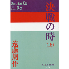 決戦の時　上