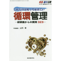 これだけは知っておきたい循環管理　研修医からの質問３２３
