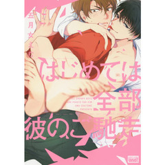 はじめては全部彼のご馳走