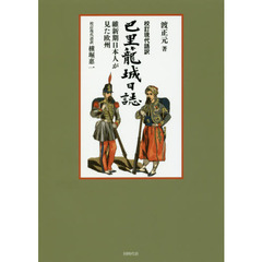 巴里籠城日誌　校訂現代語訳　維新期日本人が見た欧州