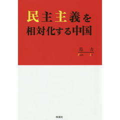 民主主義を相対化する中国