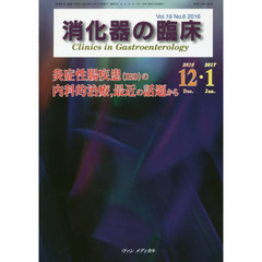 消化器の臨床　Ｖｏｌ．１９Ｎｏ．６（２０１６－１２・２０１７－１）　炎症性腸疾患〈ＩＢＤ〉の内科的治療，最近の話題から