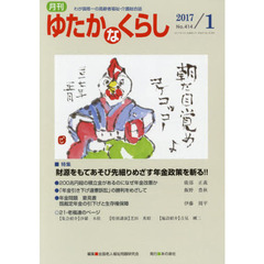 月刊ゆたかなくらし　２０１７年１月号　｜特集｜財源をもてあそび先細りめざす年金政策を斬る！！