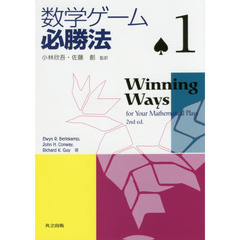 数学ゲーム必勝法　１