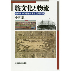 旅文化と物流　近代日本の輸送体系と空間認識