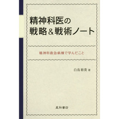精神科医の戦略＆戦術ノート　精神科救急病棟で学んだこと