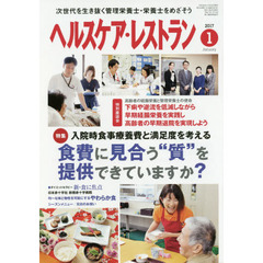 ヘルスケア・レストラン　２０１７－１