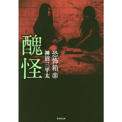 醜怪