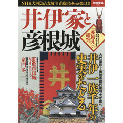 井伊家と彦根城　ＮＨＫ大河『おんな城主直虎』をもっと楽しむ！