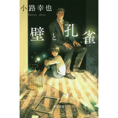 壁と孔雀