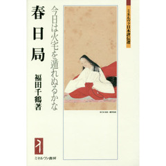 春日局　今日は火宅を遁れぬるかな