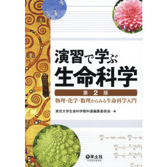 演習で学ぶ生命科学　物理・化学・数理からみる生命科学入門　第２版