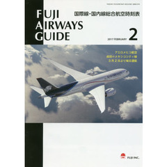 ＦＵＪＩ　ＡＩＲＷＡＹＳ　ＧＵＩＤＥ　国際線・国内線総合航空時刻表　２０１７－２