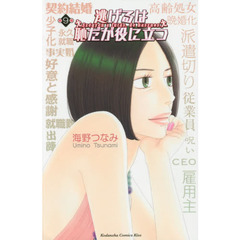 逃げるは恥だが役に立つ　第９巻