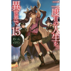 二度目の人生を異世界で　１５