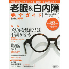 老眼＆白内障完全ガイド　眼のいい病院　２０１７