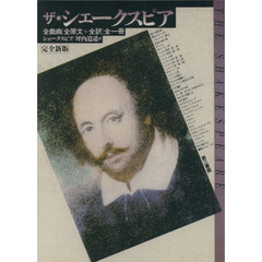 ザ・シェークスピア　全戯曲〈全原文＋全訳〉全一冊　完全新版