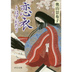 恋衣とはずがたり