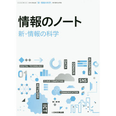 情報のノート「新・情報の科学」