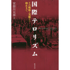 国際テロリズム　その戦術と実態から抑止まで