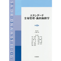 スタンダード全身管理・歯科麻酔学　第４版