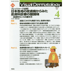 Ｖｉｓｕａｌ　Ｄｅｒｍａｔｏｌｏｇｙ　目でみる皮膚科学　Ｖｏｌ．１６Ｎｏ．４（２０１７－４）　特集フレッシャーズ必読！日本各地の皮膚病からみた皮膚科診療の醍醐味　皮膚科センスの磨き方