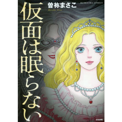 仮面は眠らない