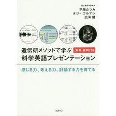 遺伝研メソッドで学ぶ科学英語プレゼンテーション　感じる力、考える力、討論する力を育てる　動画・音声付き