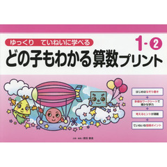 どの子もわかる算数プリント　ゆっくりていねいに学べる　１－２