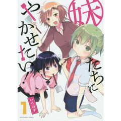 妹たちにやかせたい！　１
