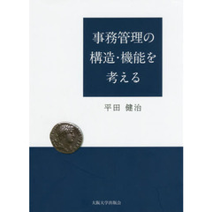 事務管理の構造・機能を考える