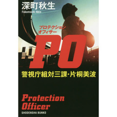 ＰＯ（プロテクションオフィサー）　警視庁組対三課・片桐美波