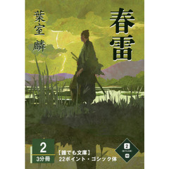 春雷　２