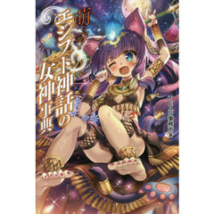 萌える！エジプト神話の女神事典