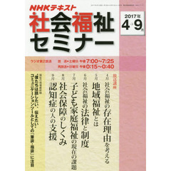 ＮＨＫ社会福祉セミナー　２０１７年４月～９月