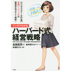 マンガでわかる! ハーバード式経営戦略