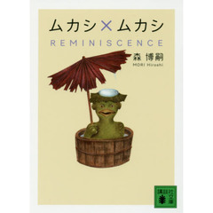 ムカシ×ムカシ　ＲＥＭＩＮＩＳＣＥＮＣＥ