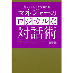 マネジャーのロジカルな対話術　短くてもしっかり伝わる