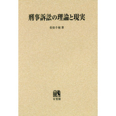 刑事訴訟の理論と現実　オンデマンド版