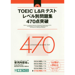 ＴＯＥＩＣ　Ｌ＆Ｒテストレベル別問題集４７０点突破