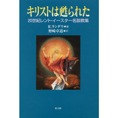 キリストは甦られた　２０世紀レント・イースター名説教集