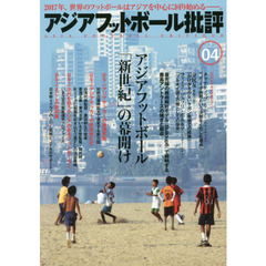アジアフットボール批評　ｓｐｅｃｉａｌ　ｉｓｓｕｅ０４　アジアフットボール「新世紀」の幕開け