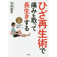 ひざ再生術で痛みを取って長生きする