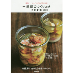 一週間のつくりおきBOOK―週末のつくりおきがさまざまな料理に変身! (ぴあMOOK)