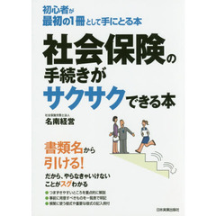 社会保険の手続きがサクサクできる本