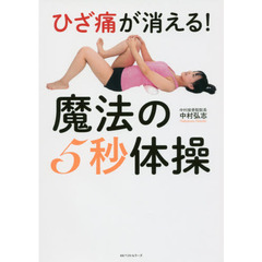 ひざ痛が消える！魔法の５秒体操