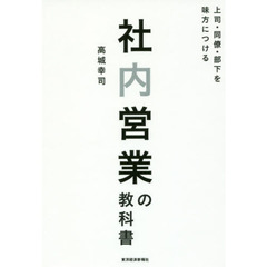 社内営業の教科書